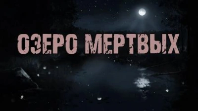 Аудиокнига Озеро мертвых