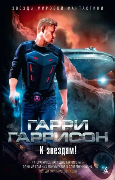 К звёздам - Гарри Гаррисон