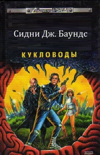 Аудиокнига Кукловоды