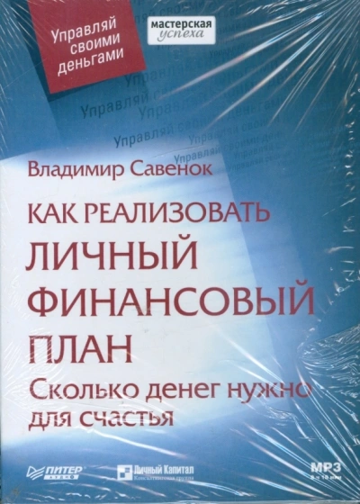 Аудиокнига Как реализовать личный финансовый план Сколько денег нужно для счастья