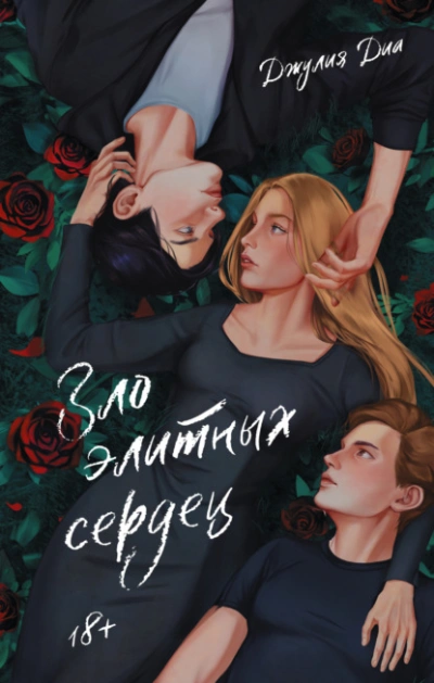 Аудиокнига Зло элитных сердец