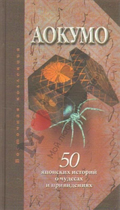 Аудиокнига Голубой паук. 50 японских историй о чудесах и привидениях