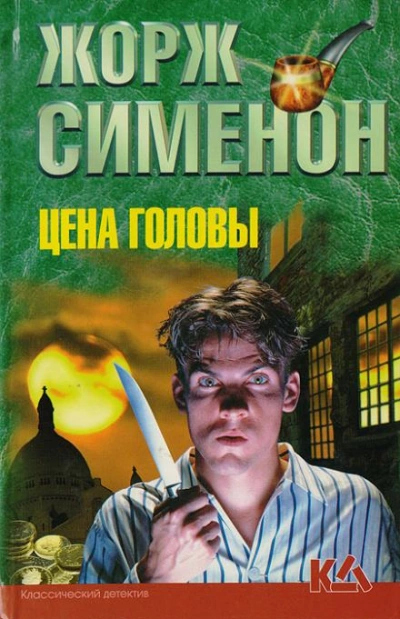Аудиокнига Цена головы