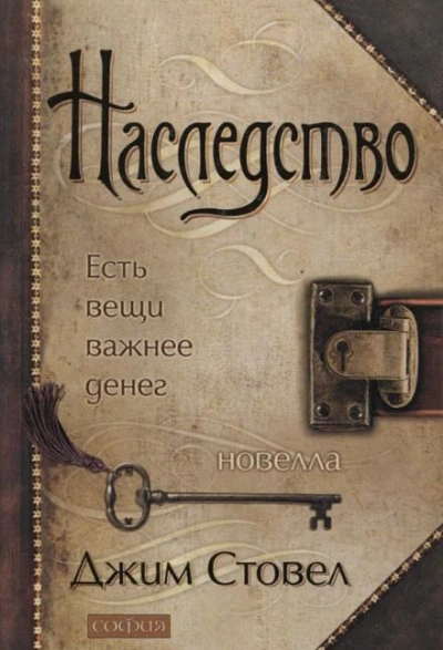 Аудиокнига Наследство: есть вещи важнее денег