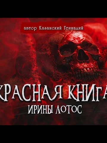 Красная книга Ирины Лотос - Геннадий Казанский