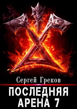 Аудиокнига Последняя Арена. Книга 7