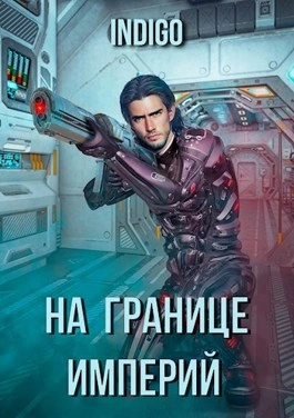 Аудиокнига На границе империй-1