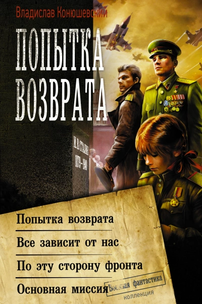 Аудиокнига Попытка возврата 1-4