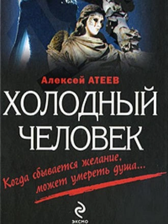 Холодный Человек - Алексей Атеев