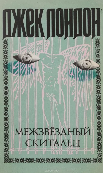 Аудиокнига Смирительная рубашка (Звёздный странник, Странник по звездам, Межзвездный скиталец)