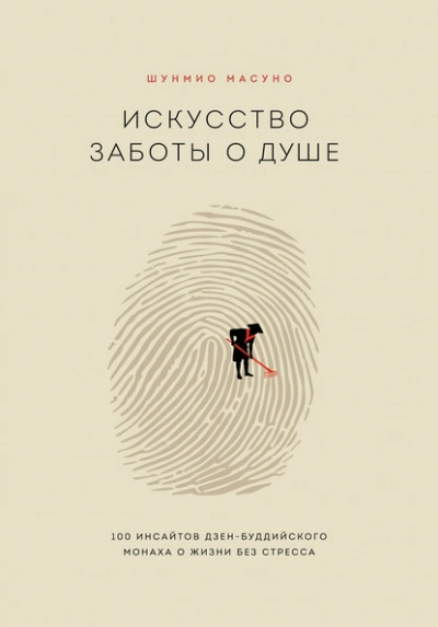 Аудиокнига Искусство заботы о душе. 100 инсайтов дзен-буддийского монаха о жизни без стресса