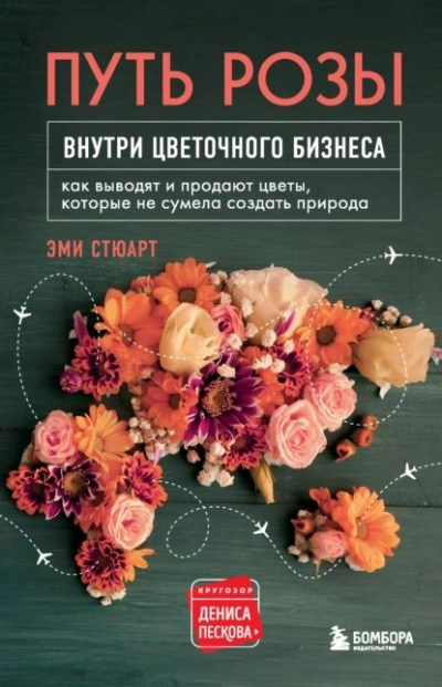 Аудиокнига Путь розы. Внутри цветочного бизнеса. Как выводят и продают цветы, которые не сумела создать природа