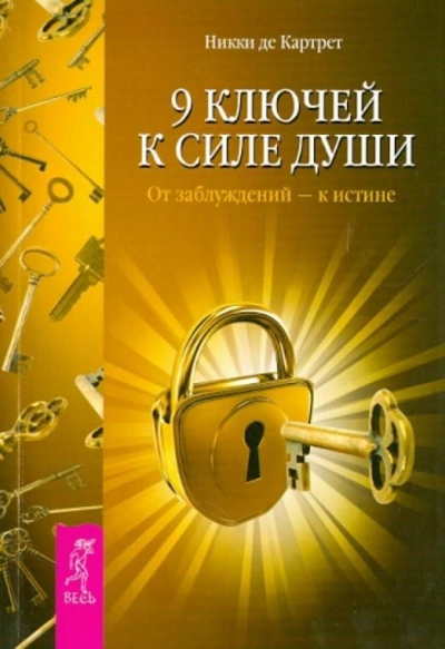 Аудиокнига 9 ключей к силе души. От заблуждений – к истине