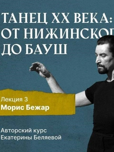 Морис Бежар – крупнейший игрок на театральной сцене XX века и лидер мирового фестивального движения - Елена Беляева