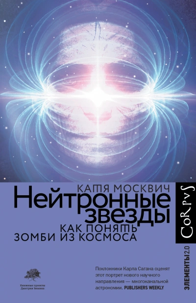 Аудиокнига Нейтронные звёзды. Как понять зомби из космоса