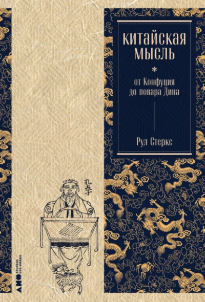 Китайская мысль: от Конфуция до повара Дина - Рул Стеркс