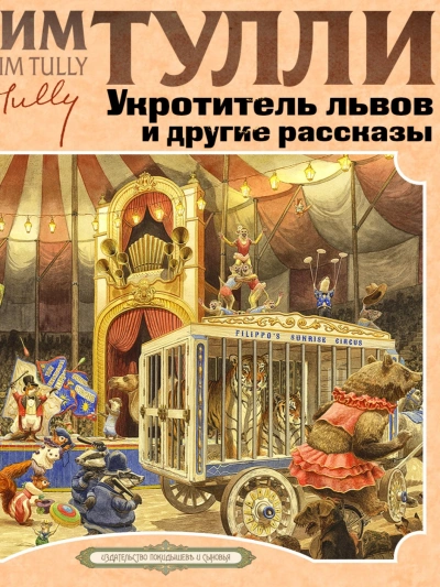 Аудиокнига Укротитель Львов и другие рассказы