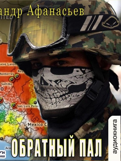 Аудиокнига Обратный пал