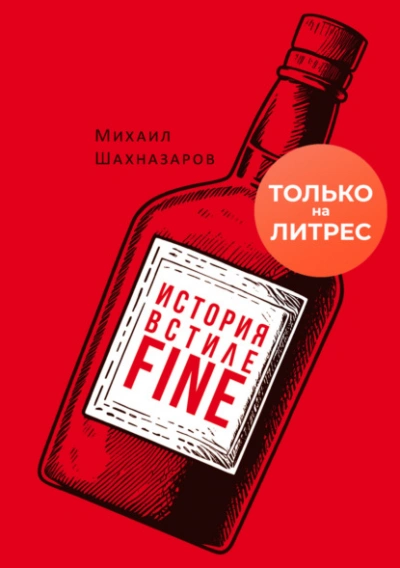 Аудиокнига История в стиле fine