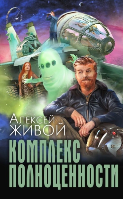 Комплекс полноценности - Алексей Живой