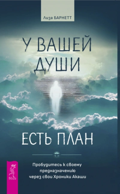 Аудиокнига У вашей души есть план. Пробудитесь к своему предназначению через свои Хроники Акаши