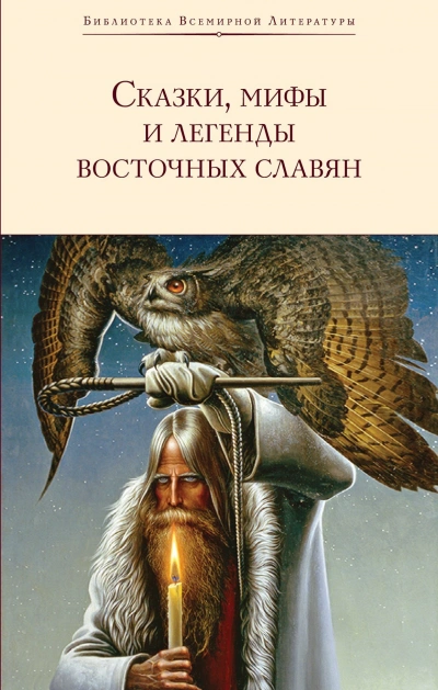 Сказки, мифы и легенды восточных славян - Александр Фаминцын, Григорий Глинка, Сергей Максимов