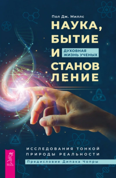 Наука, бытие и становление: духовная жизнь ученых. Исследования тонкой природы реальности - Пол Миллс