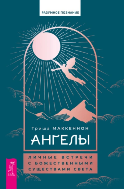 Ангелы: личные встречи с Божественными Существами Света - Триша Маккеннон