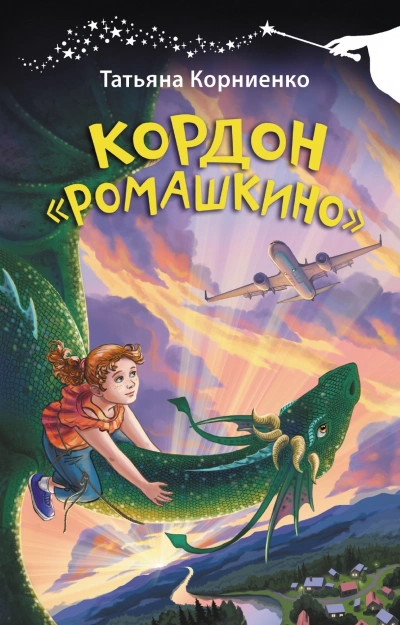 Кордон «Ромашкино» - Татьяна Корниенко