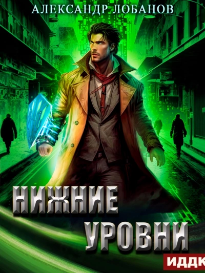 Нижние уровни - Александр Лобанов