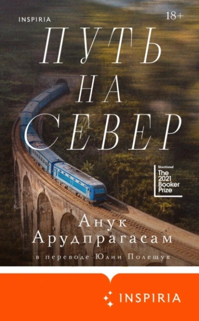 Аудиокнига Путь на север