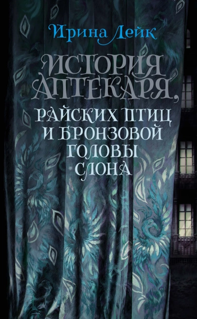 Аудиокнига История Аптекаря, райских птиц и бронзовой головы слона