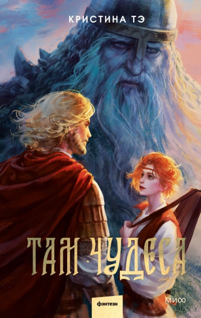 Аудиокнига Там чудеса
