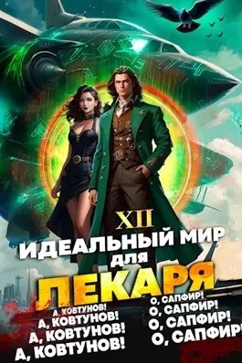 Скачать аудиокнигу Идеальный мир для Лекаря 12