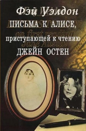 Аудиокнига Письма к Алисе, приступающей к чтению Джейн Остен