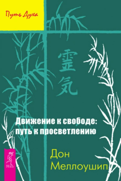 Аудиокнига Движение к свободе: путь к просветлению