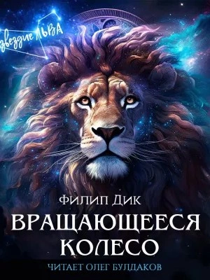 Аудиокнига Вращающееся колесо