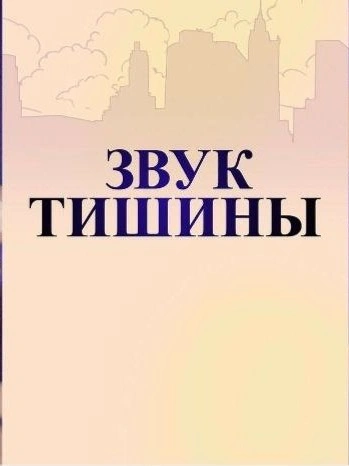 Аудиокнига Звуки тишины