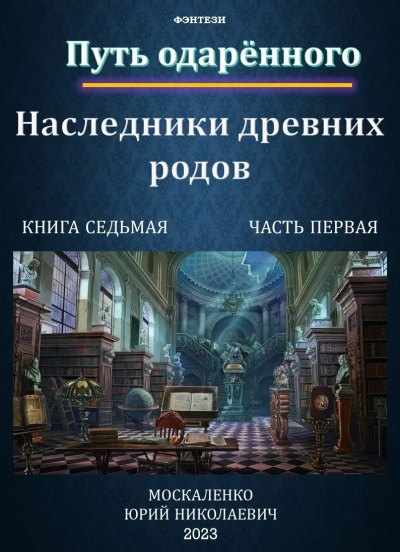 Аудиокнига Путь одарённого. Наследники древних родов. Часть первая