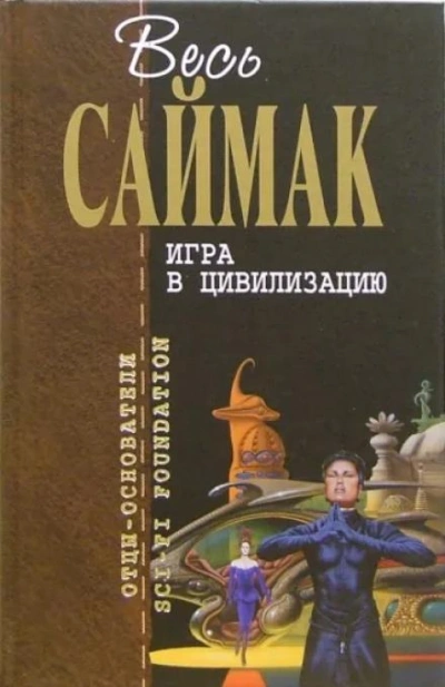 Игра в цивилизацию - Клиффорд Саймак