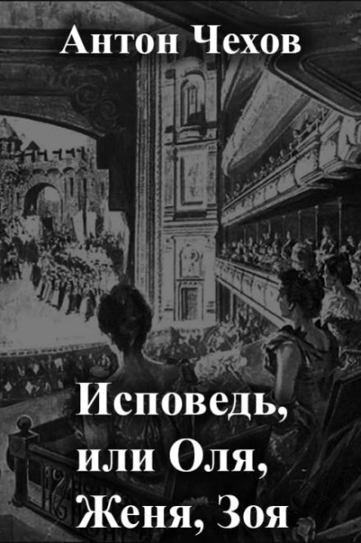 Аудиокнига Исповедь, или Оля, Женя, Зоя