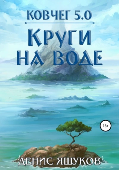 Аудиокнига Ковчег 5.0. Круги на воде