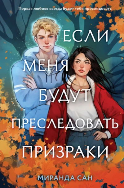 Аудиокнига Если меня будут преследовать призраки