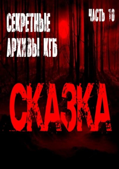 Аудиокнига Сказка