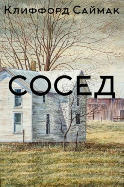 Аудиокнига Сосед