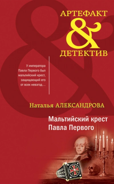 Мальтийский крест Павла Первого - Наталья Александрова