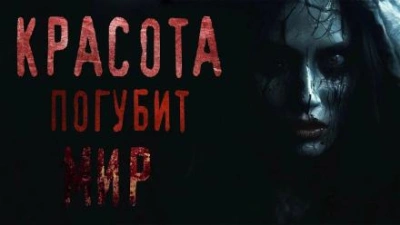 Аудиокнига Красота погубит мир