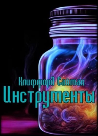 Аудиокнига Инструменты