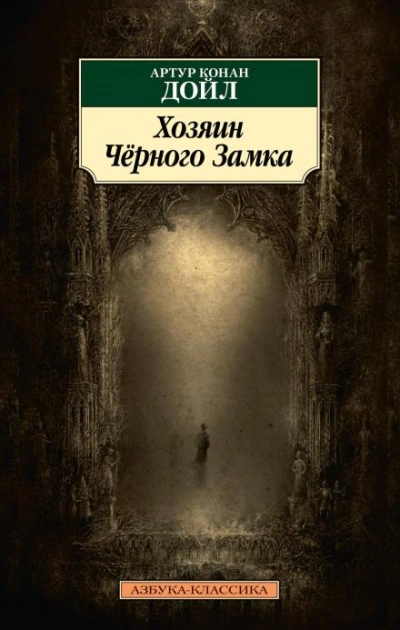Аудиокнига Владелец Чёрного замка
