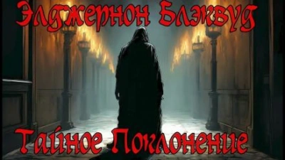 Тайное Поклонение - Элджернон Блэквуд